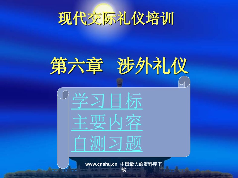 现代交际礼仪培训第六章涉外礼仪ppt14