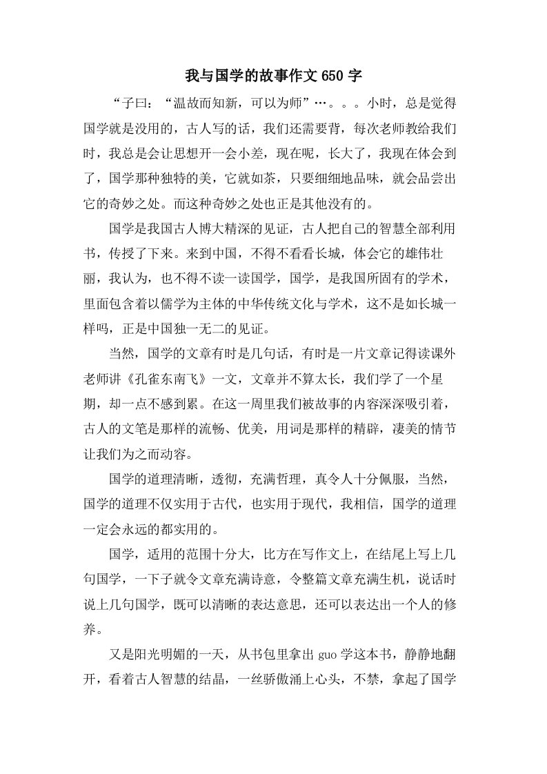 我与国学的故事作文650字