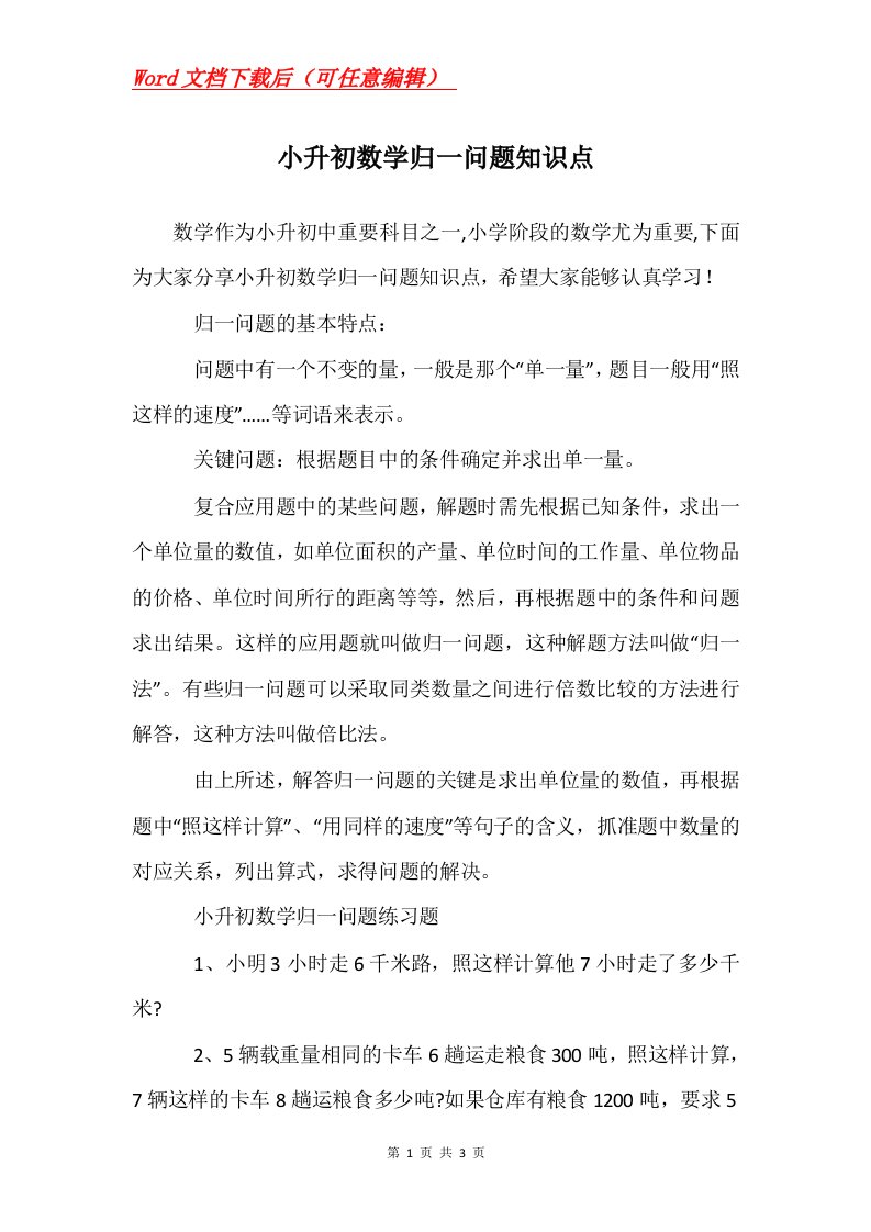 小升初数学归一问题知识点