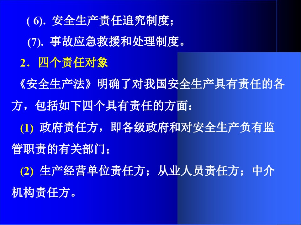 最新安全生产核心内容1PPT课件