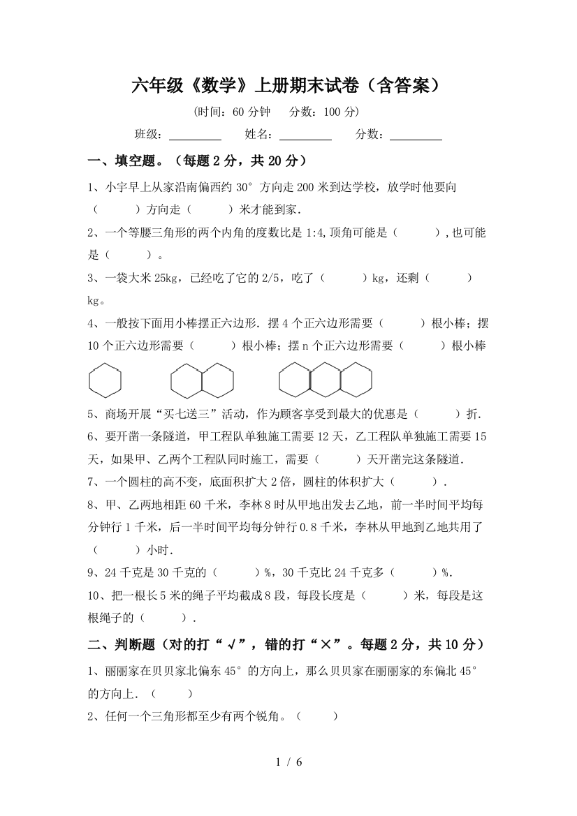 六年级《数学》上册期末试卷(含答案)