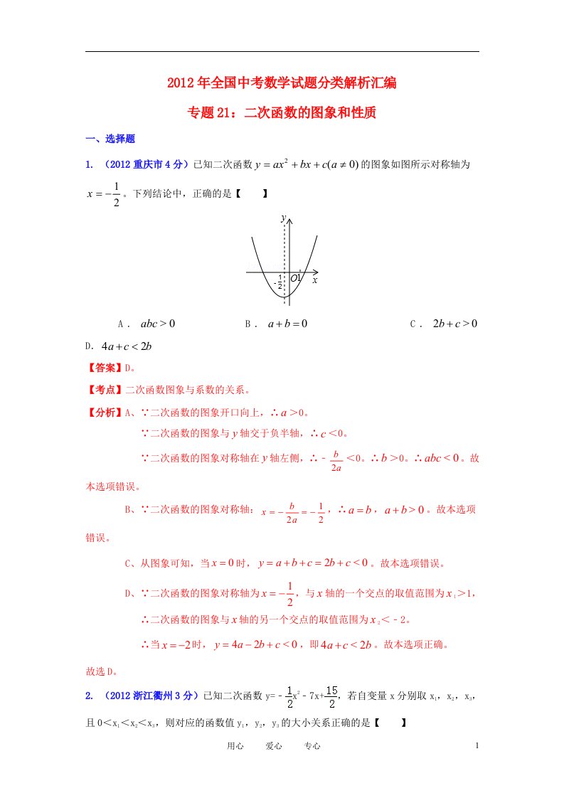 全国各地2012年中考数学分类解析专题21二次函数的图象和性质