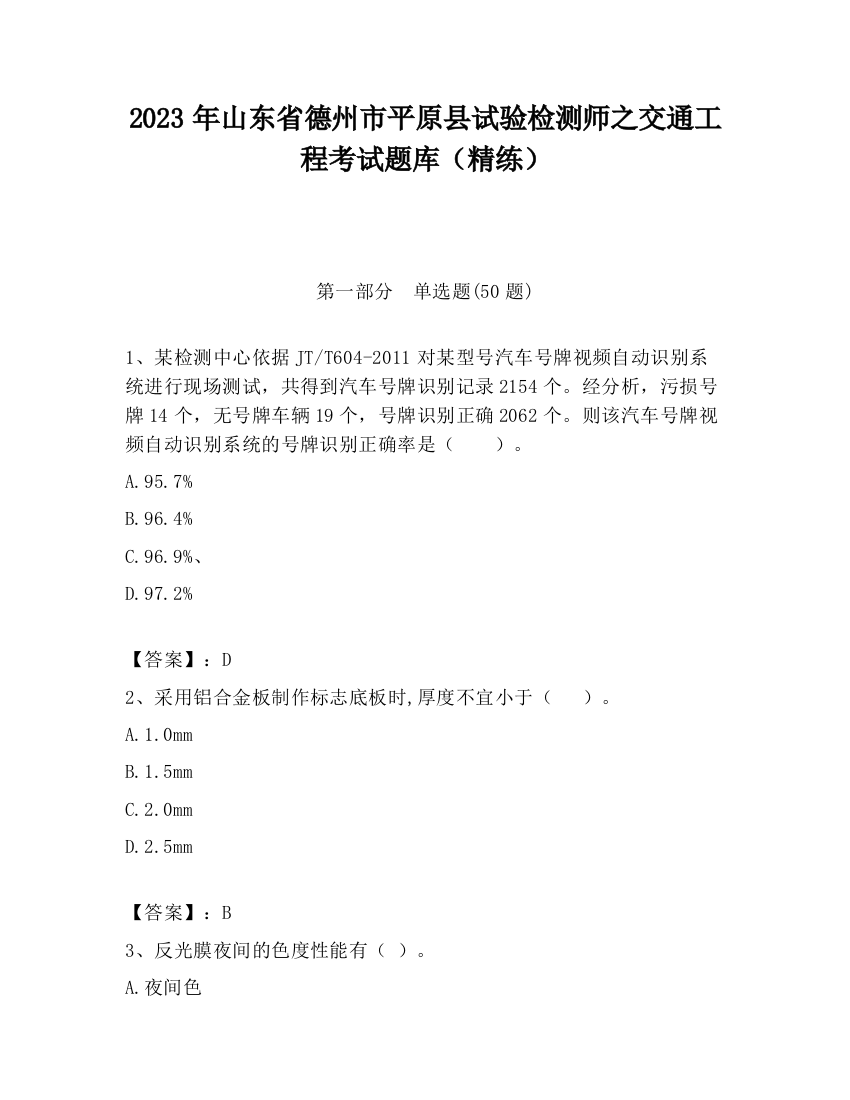 2023年山东省德州市平原县试验检测师之交通工程考试题库（精练）