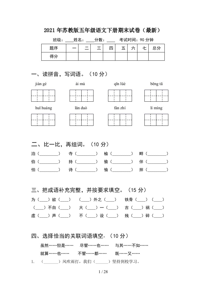 2021年苏教版五年级语文下册期末试卷最新5套