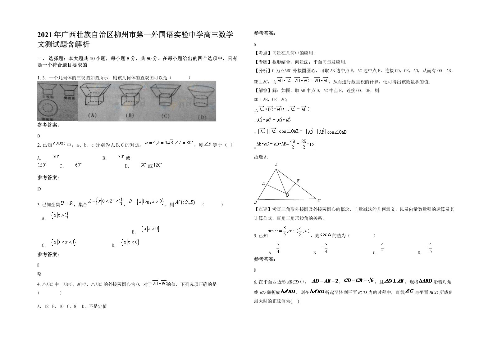 2021年广西壮族自治区柳州市第一外国语实验中学高三数学文测试题含解析