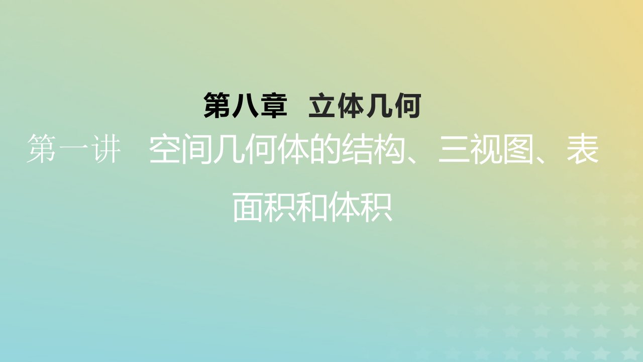 2023版高考数学一轮总复习第八章立体几何第一讲空间几何体的结构三视图表面积和体积课件文