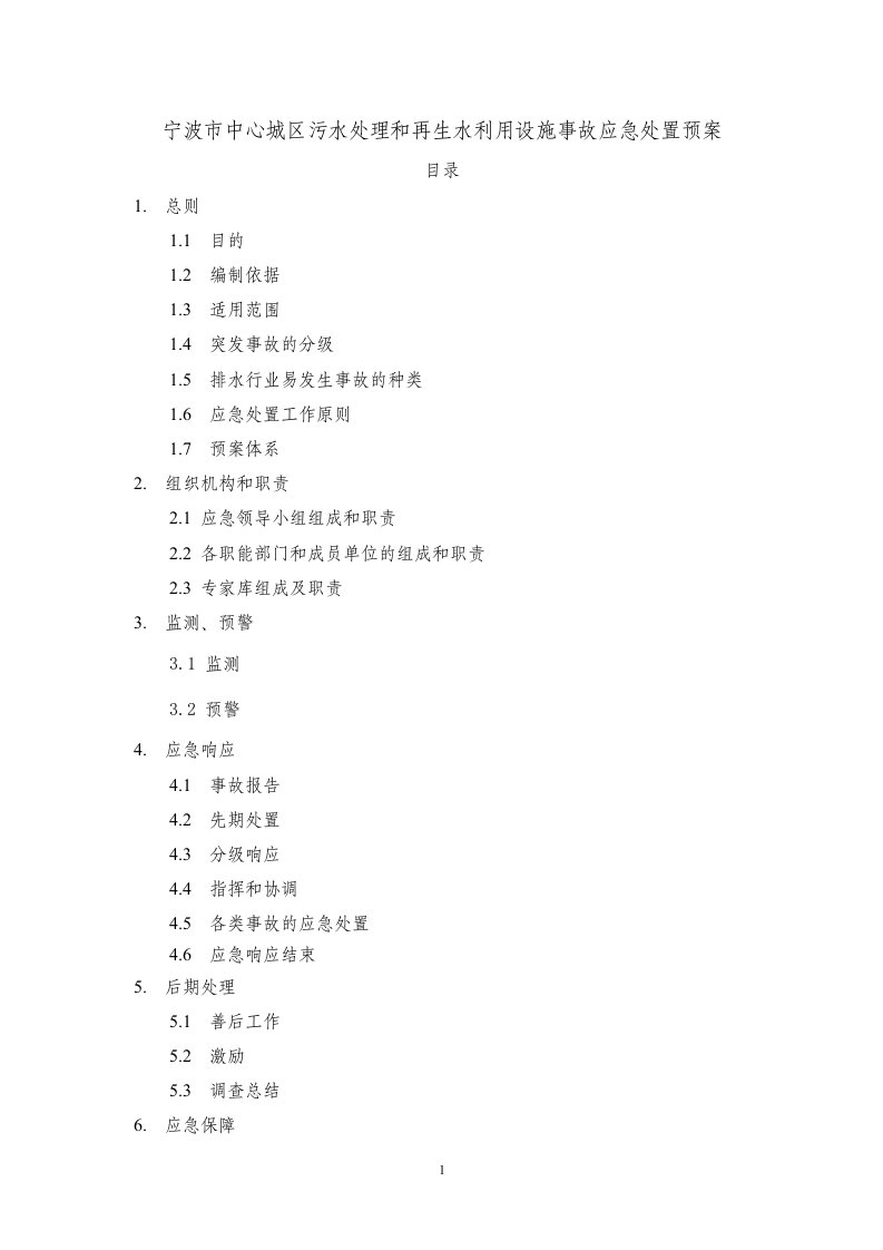 宁波市中心城区污水处理和再生水利用设施事故应急处置预案