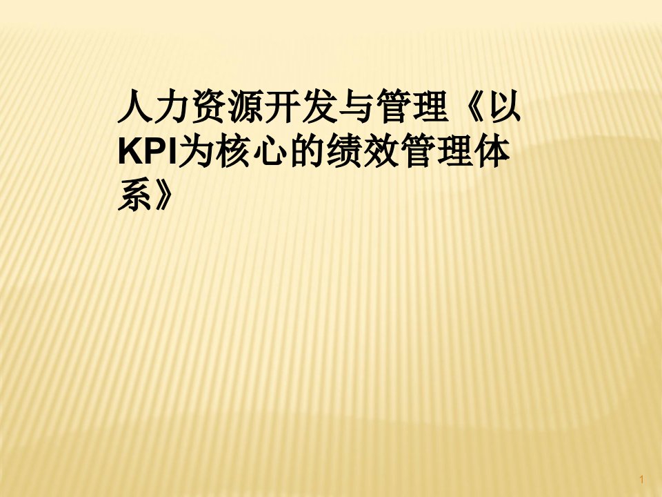 人力资源开发与管理《以KPI为核心的绩效管理体系》ppt课件