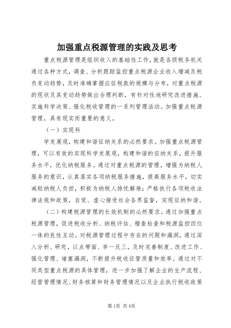 3加强重点税源管理的实践及思考