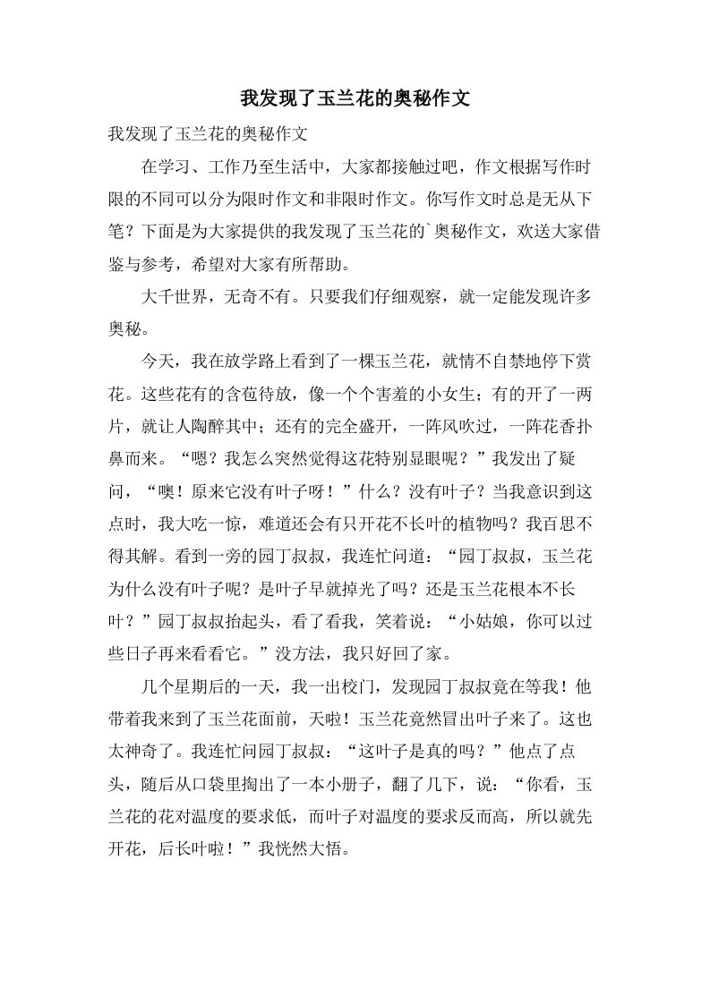 我发现了玉兰花的奥秘作文