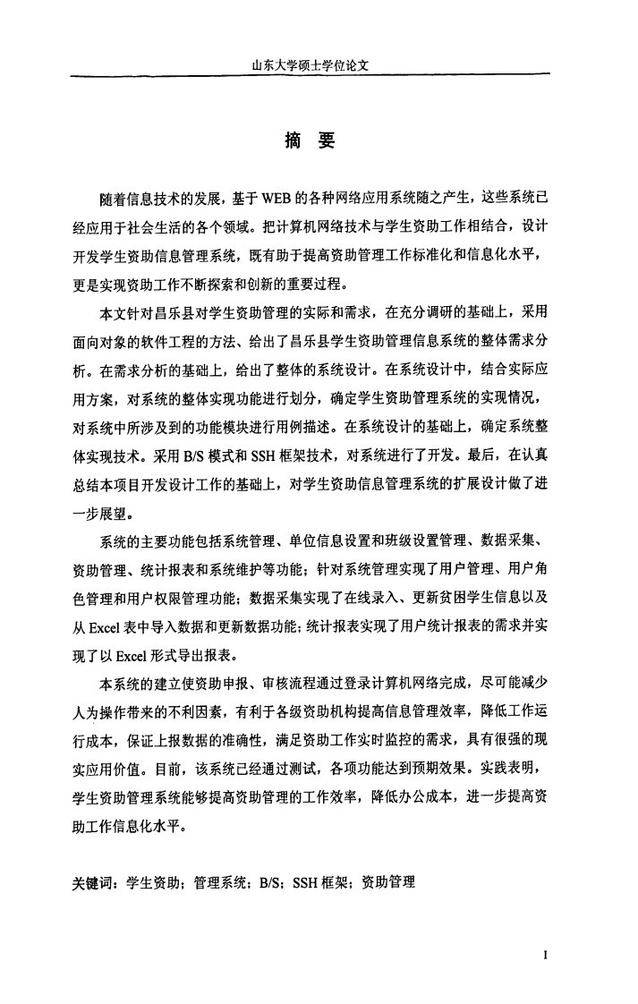 昌乐县学生资助管理系统设计及实现