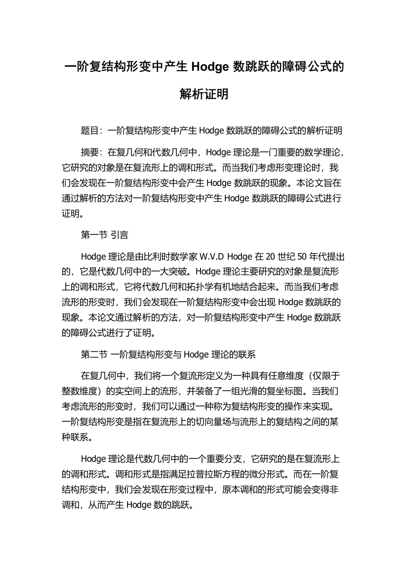 一阶复结构形变中产生Hodge数跳跃的障碍公式的解析证明