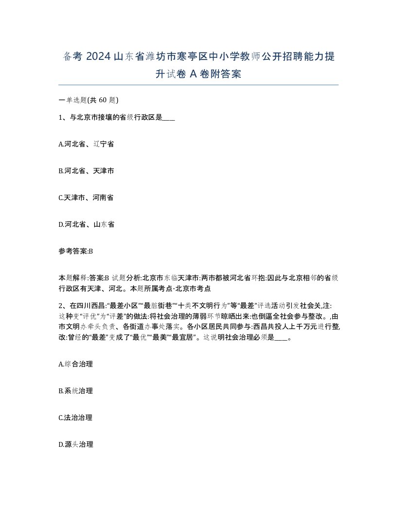 备考2024山东省潍坊市寒亭区中小学教师公开招聘能力提升试卷A卷附答案