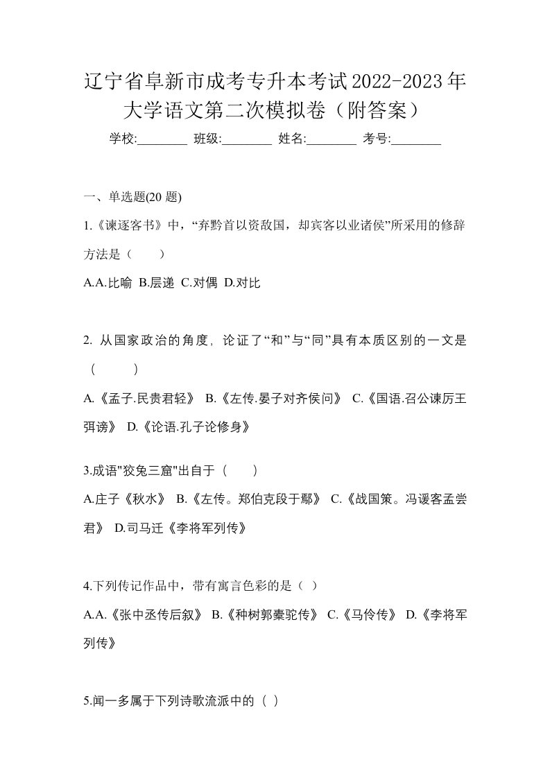 辽宁省阜新市成考专升本考试2022-2023年大学语文第二次模拟卷附答案