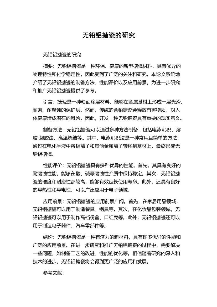 无铅铝搪瓷的研究