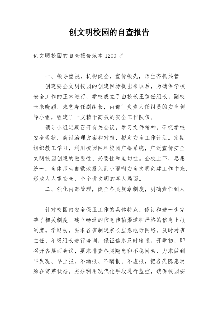 创文明校园的自查报告_1