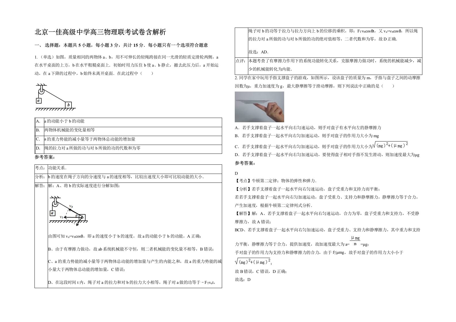 北京一佳高级中学高三物理联考试卷含解析