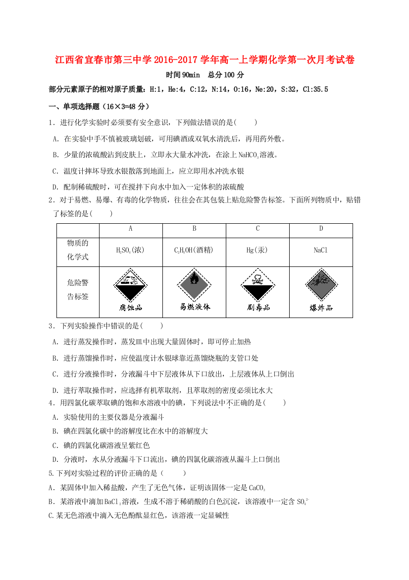 高一化学上学期第一次月考试题24