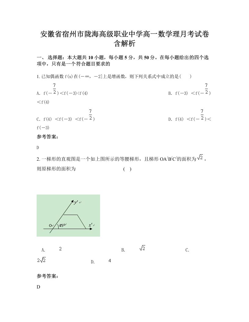 安徽省宿州市陇海高级职业中学高一数学理月考试卷含解析