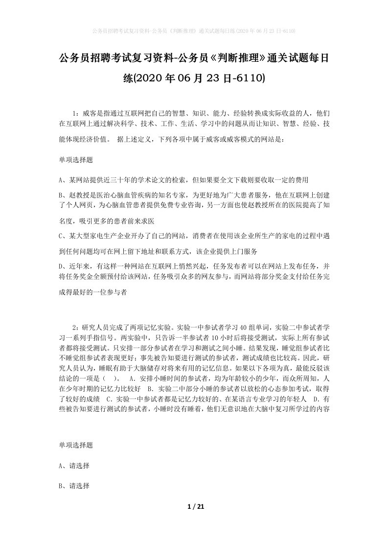 公务员招聘考试复习资料-公务员判断推理通关试题每日练2020年06月23日-6110