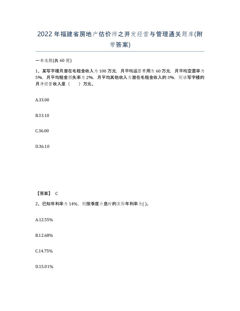 2022年福建省房地产估价师之开发经营与管理通关题库附带答案