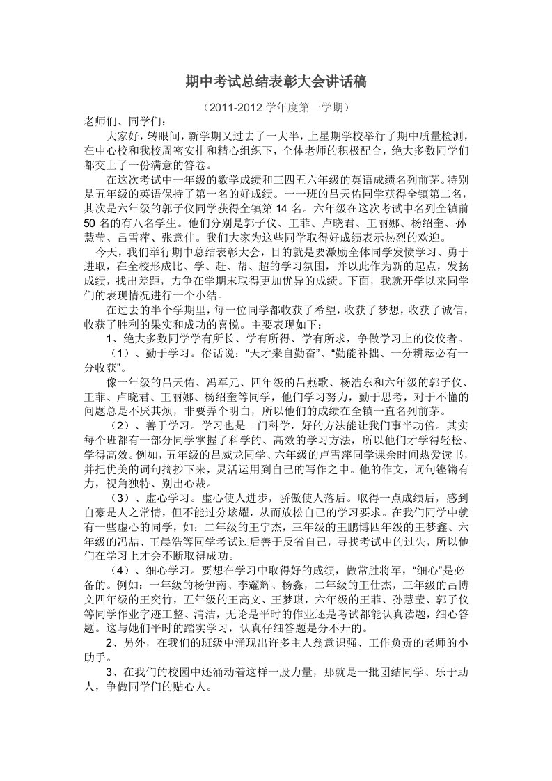 期中考试总结表彰大会主任讲话稿