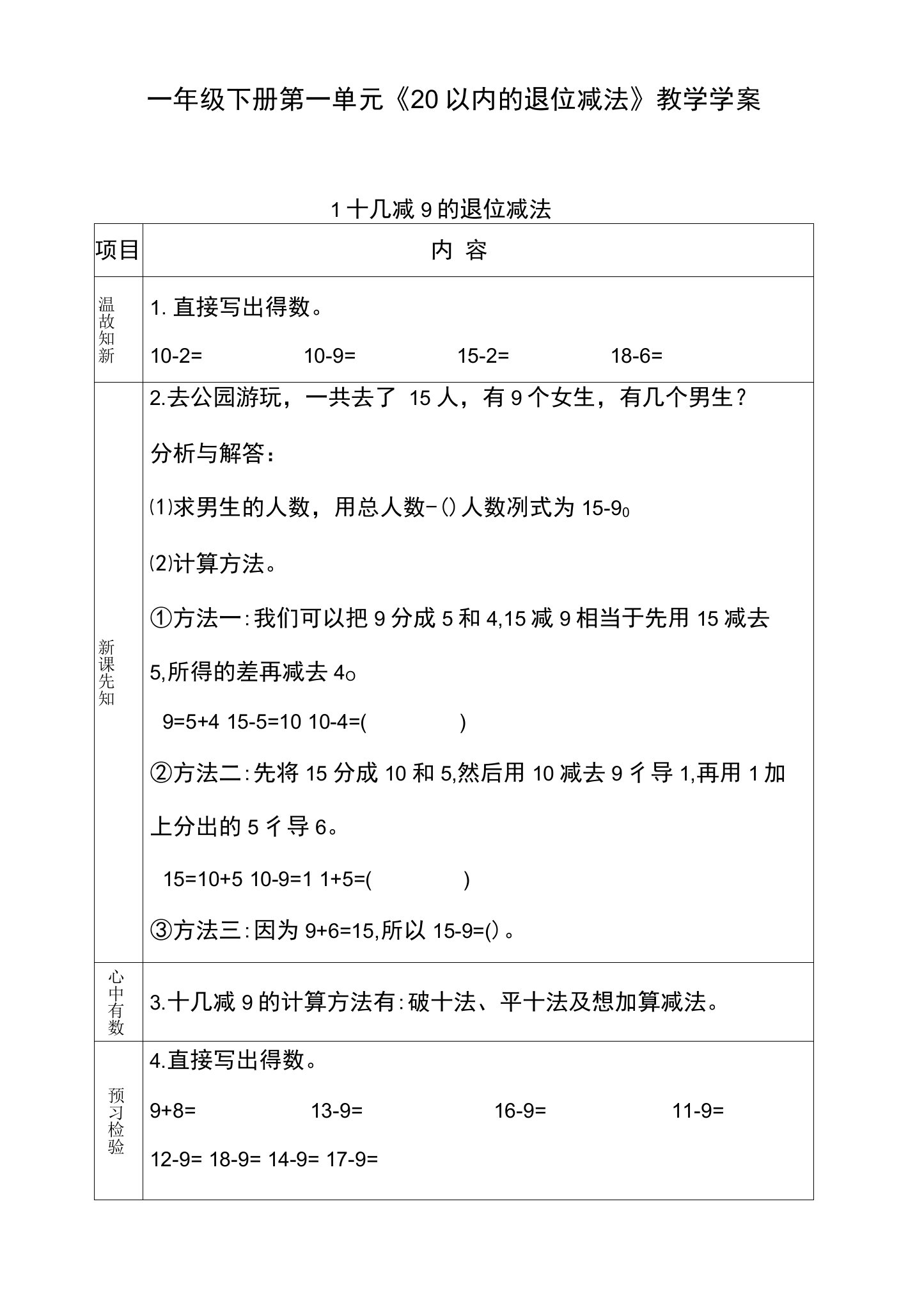 青岛版小学数学一年级下册第一单元《20以内的退位减法》教学学案