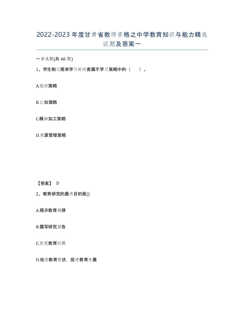 2022-2023年度甘肃省教师资格之中学教育知识与能力试题及答案一