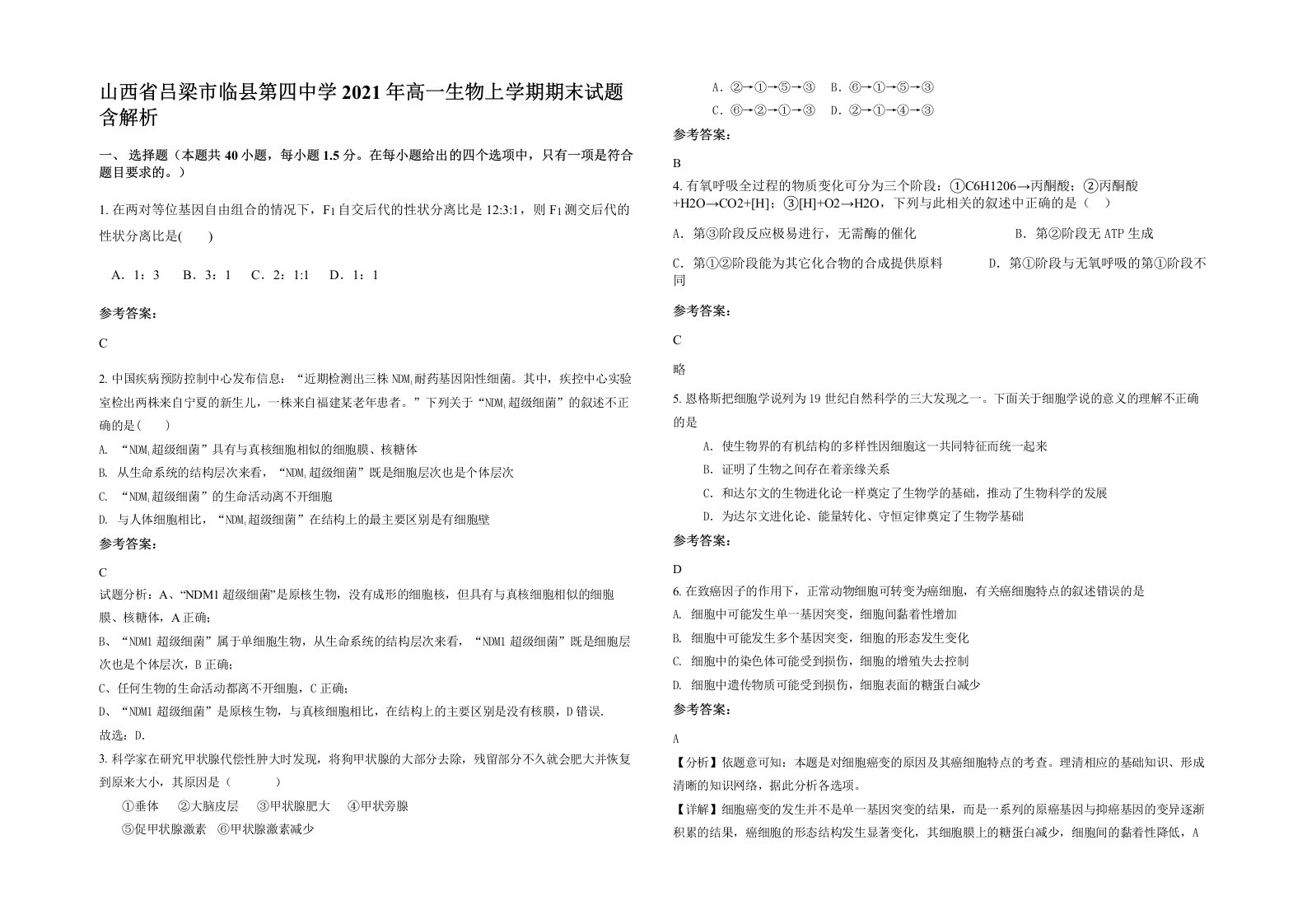 山西省吕梁市临县第四中学2021年高一生物上学期期末试题含解析