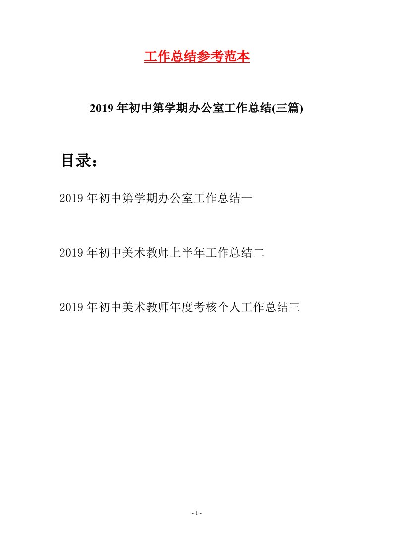 2019年初中第学期办公室工作总结三篇