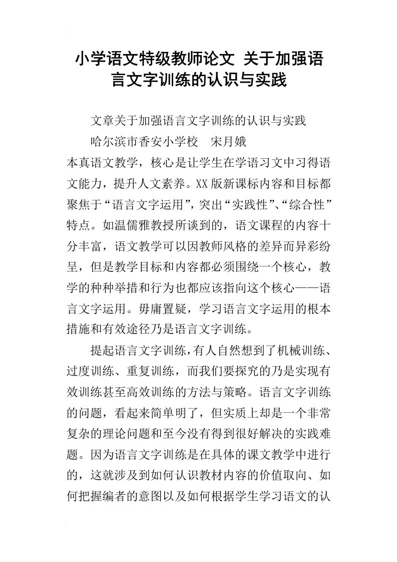 小学语文特级教师论文关于加强语言文字训练的认识与实践