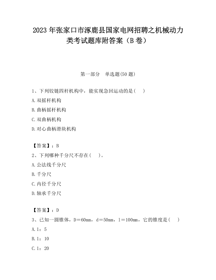 2023年张家口市涿鹿县国家电网招聘之机械动力类考试题库附答案（B卷）