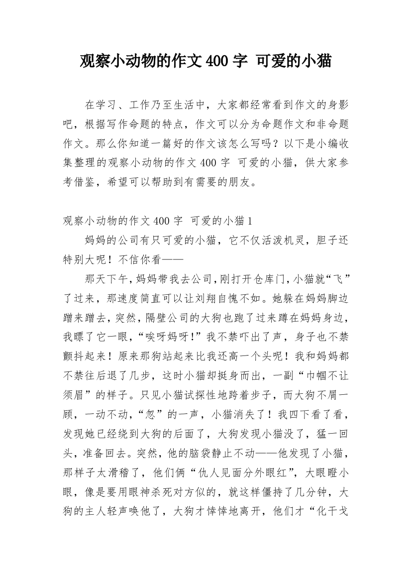 观察小动物的作文400字