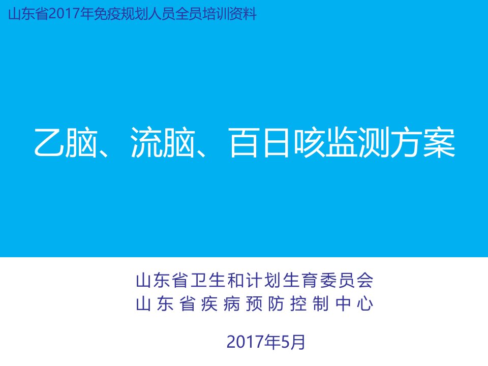 免疫规划全员培训课件-乙脑、流脑、百日咳监测方案