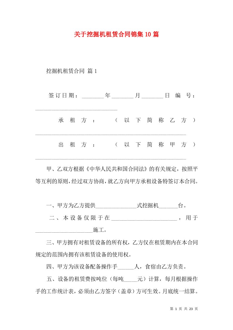 关于挖掘机租赁合同锦集10篇