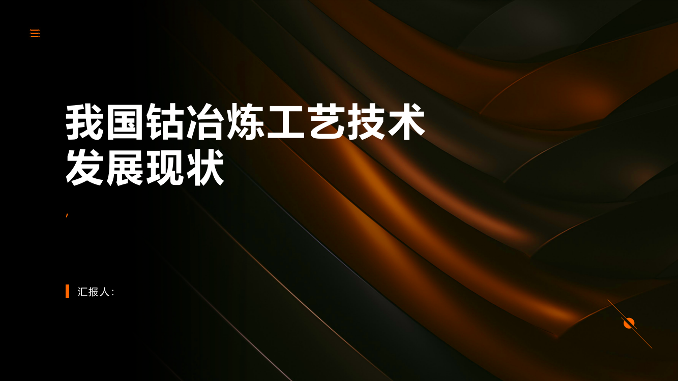 我国钴冶炼工艺技术发展现状