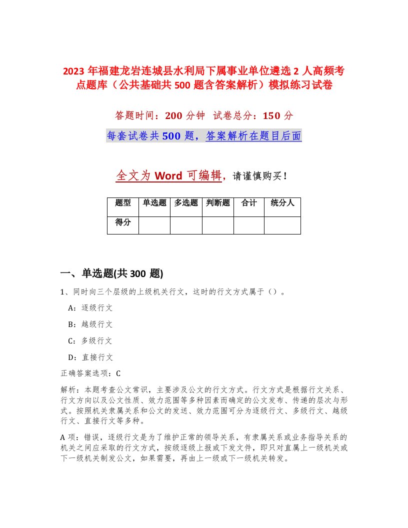 2023年福建龙岩连城县水利局下属事业单位遴选2人高频考点题库公共基础共500题含答案解析模拟练习试卷