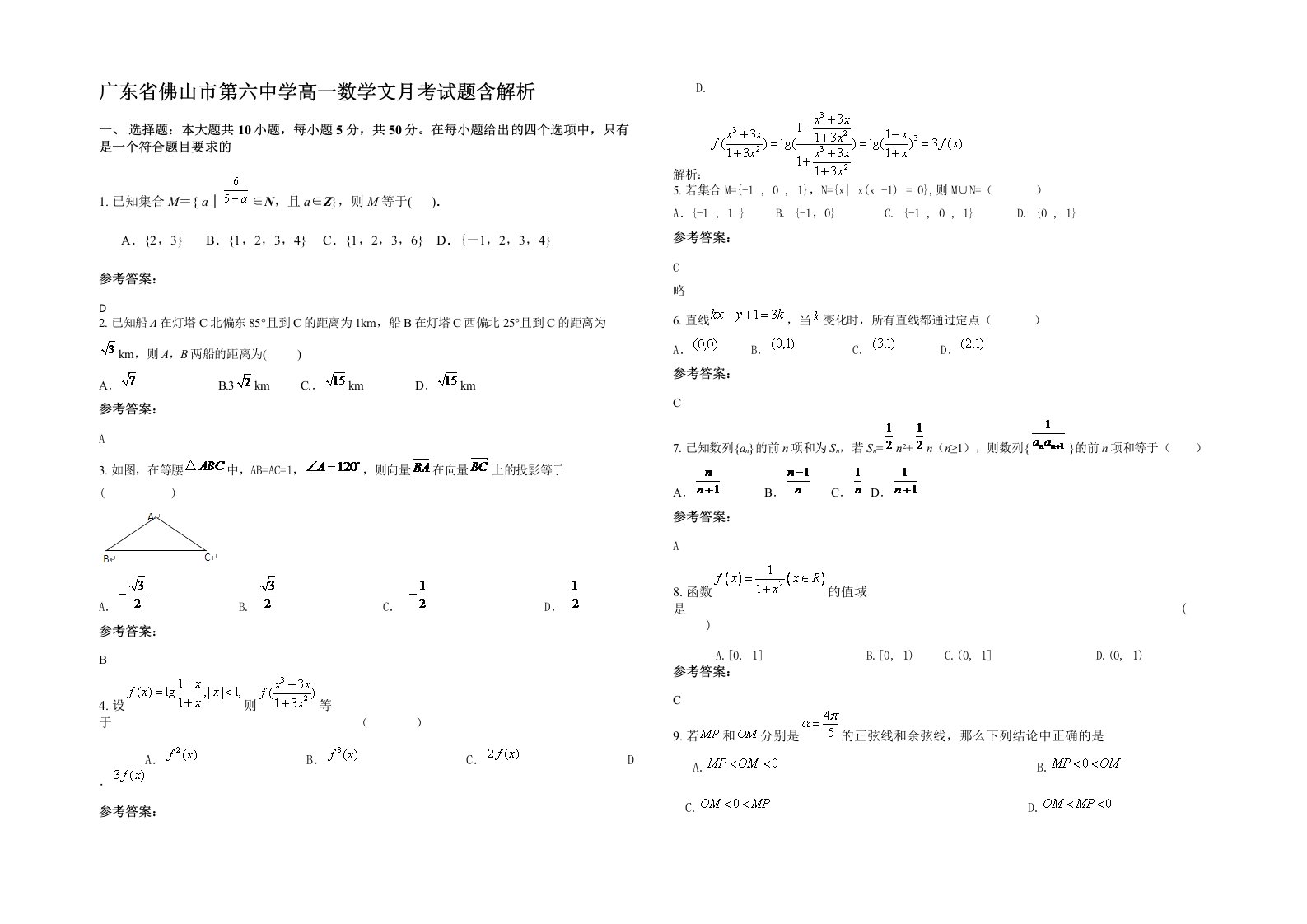 广东省佛山市第六中学高一数学文月考试题含解析