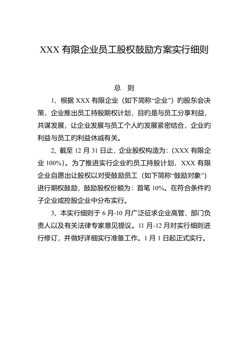 X企业孵化器有限公司员工股权激励方案实施细则