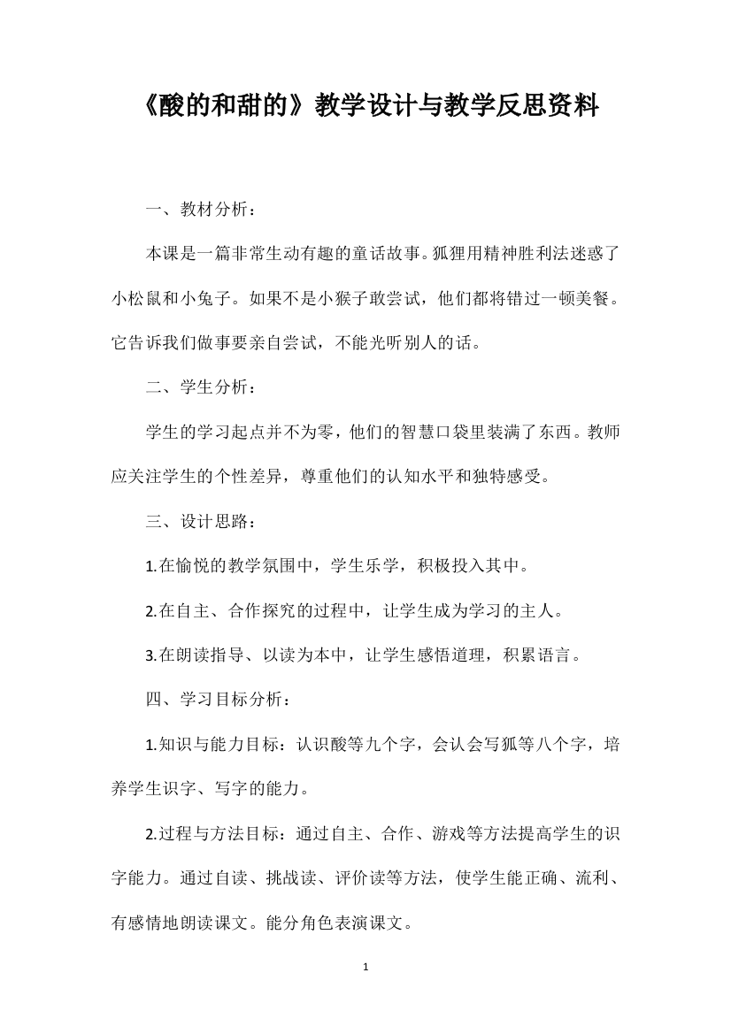 《酸的和甜的》教学设计与教学反思资料