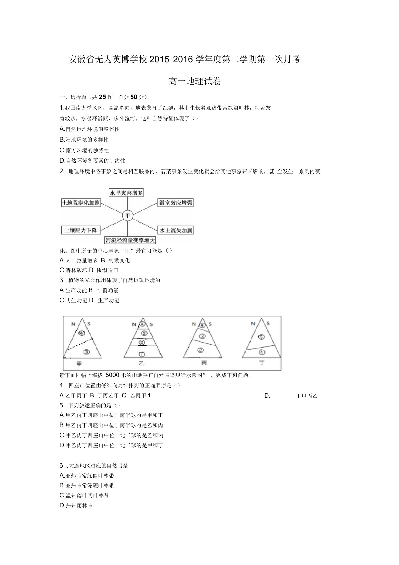 安徽无为英博学校高一下学期第一次月考地理试卷含答案