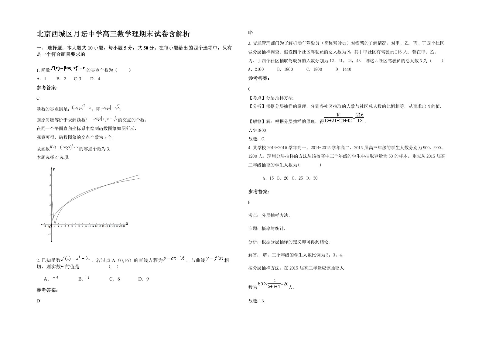 北京西城区月坛中学高三数学理期末试卷含解析