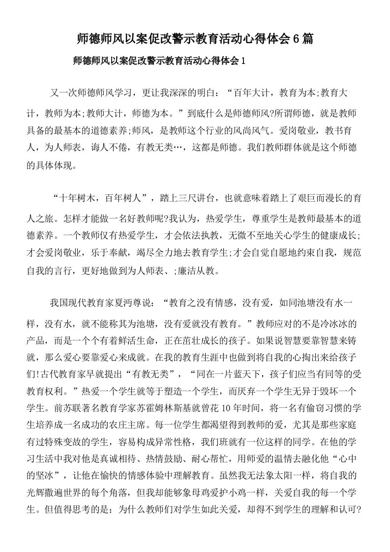 师德师风以案促改警示教育活动心得体会6篇