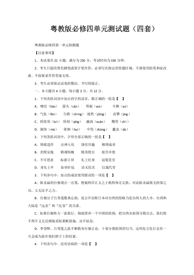 广东语文粤教版必修4单元测试题（四套）