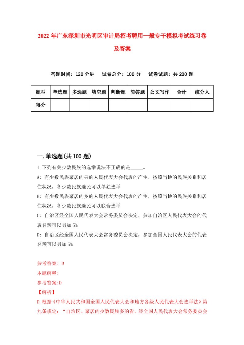 2022年广东深圳市光明区审计局招考聘用一般专干模拟考试练习卷及答案第2版