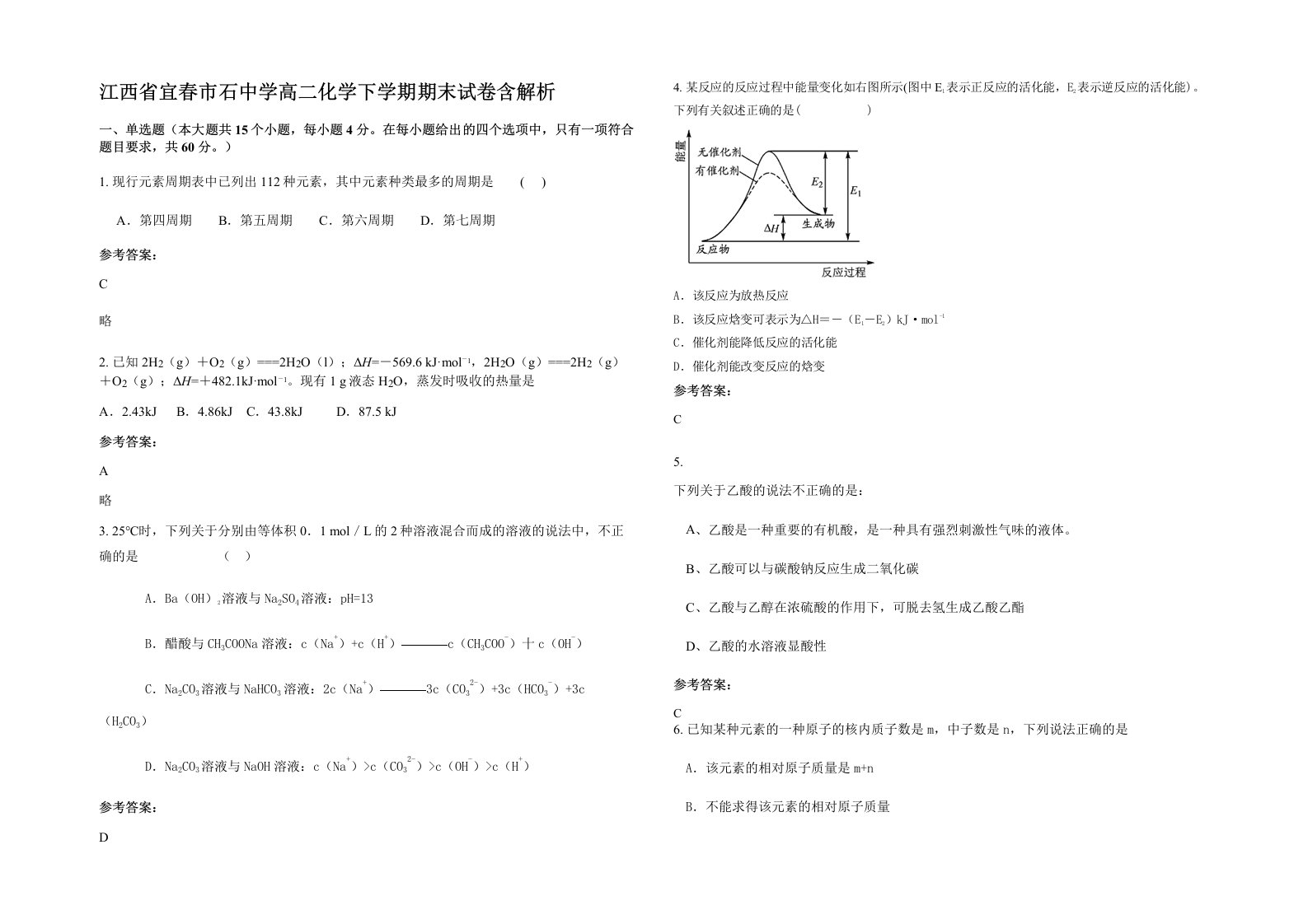 江西省宜春市石中学高二化学下学期期末试卷含解析