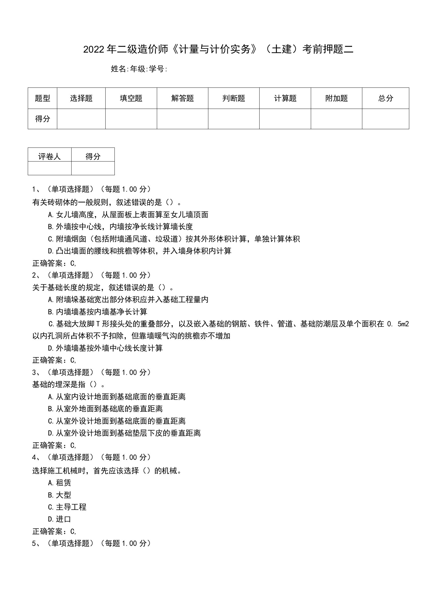 2022年二级造价师《计量与计价实务》（土建）考前押题二