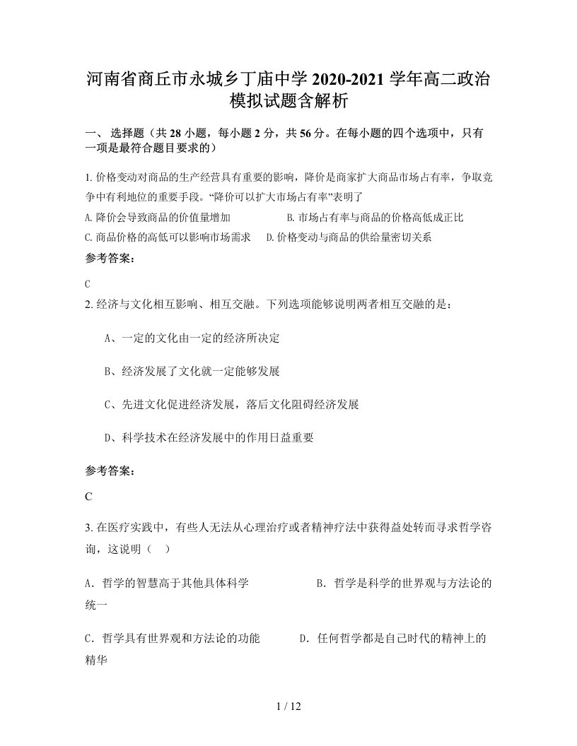 河南省商丘市永城乡丁庙中学2020-2021学年高二政治模拟试题含解析