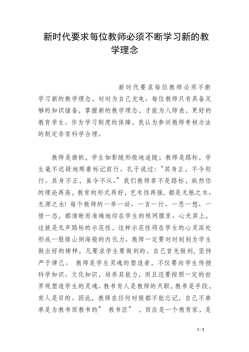 新时代要求每位教师必须不断学习新的教学理念