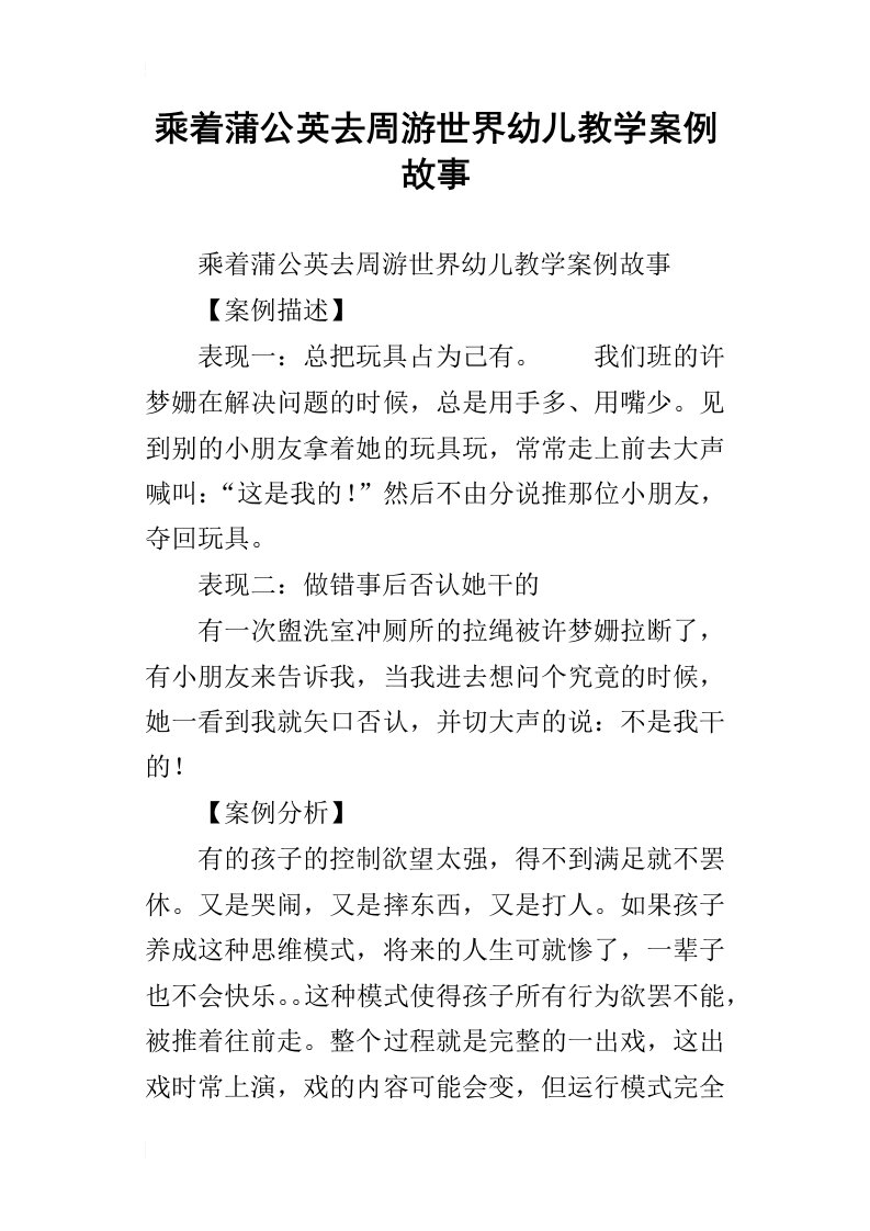 乘着蒲公英去周游世界幼儿教学案例故事